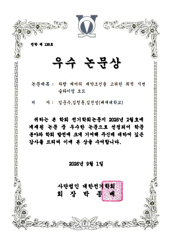 대한전기학회 우수 논문 수상