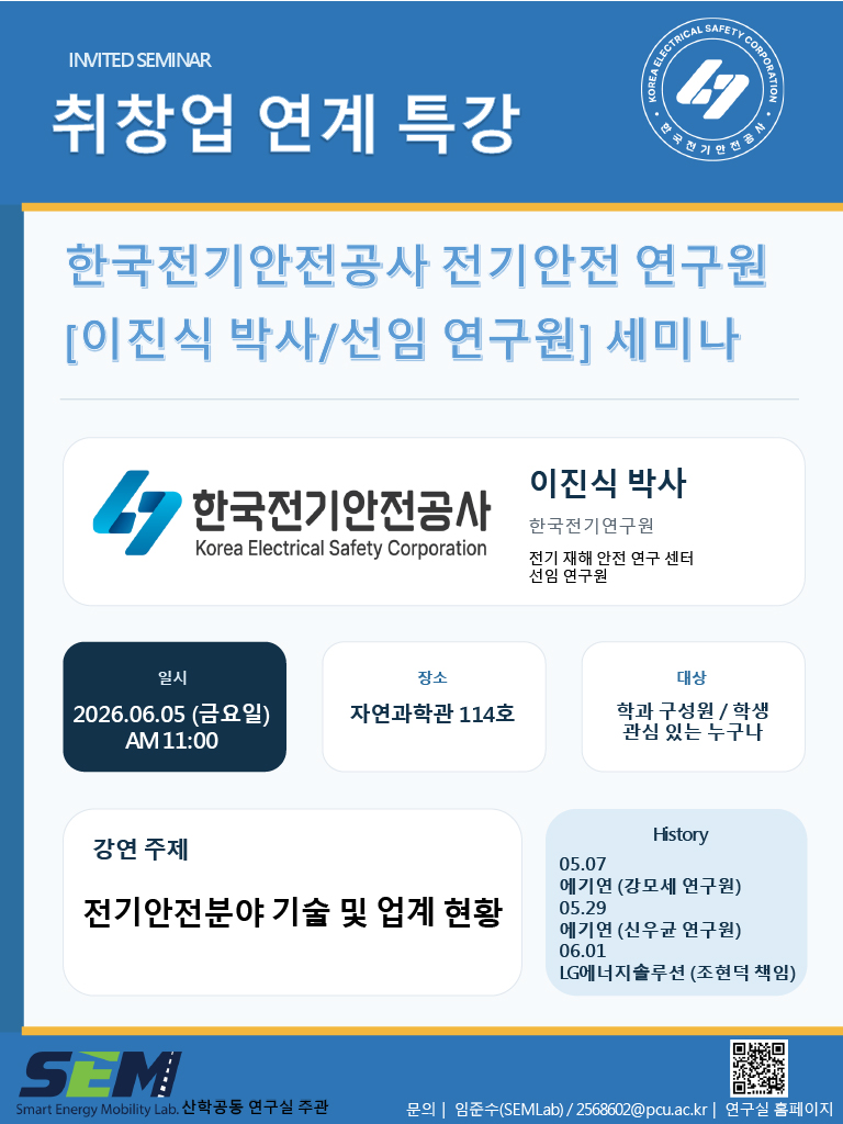 한국전기안전공사 전기안전 연구원 [이진식 박사 / 선임연구원] 세미나 ※전기안전분야 기술 및 업계 현황